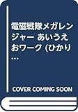 電磁戦隊メガレンジャー あいうえおワーク (ひかりのくにおべんきょうシリーズ)