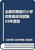 全都府県施行小学校教員採用試験 59年度版