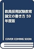教員採用試験教育論文の書き方 59年度版