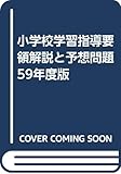 小学校学習指導要領解説と予想問題 59年度版