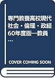 専門教養高校現代社会・倫理・政経 60年度版―教員採用試験