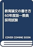 教育論文の書き方 60年度版―教員採用試験