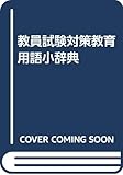 教員試験対策教育用語小辞典