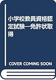 小学校教員資格認定試験―免許状取得