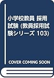小学校教員 採用試験 (教員採用試験シリーズ 103)