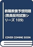 教職教養予想問題 (教員採用試験シリーズ 109)