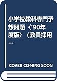 小学校教科専門予想問題〈’90年度版〉 (教員採用試験シリーズ)