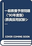 一般教養予想問題〈’90年度版〉 (教員採用試験シリーズ)
