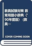 教員試験対策 教育用語小辞典〈’90年度版〉 (教員採用試験シリーズ)