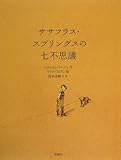 ササフラス・スプリングスの七不思議 (児童図書館・文学の部屋)