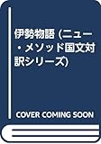 伊勢物語 (ニュ-・メソッド国文対訳シリ-ズ)