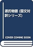 源氏物語 (国文対訳シリ-ズ)