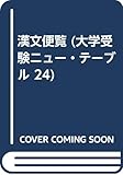 漢文便覧 (大学受験ニュー・テーブル 24)