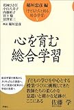 心を育む総合学習 (子どもたちと創る総合学習)