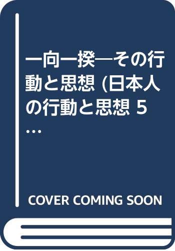 一向一揆: その行動と思想 (日本人の行動と思想 5)