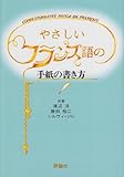 やさしいフランス語の手紙の書き方