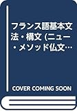 フランス語基本文法・構文 (ニュー・メソッド仏文対訳シリーズ 1)