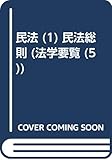 民法 (1) 民法総則 (法学要覧 (5))