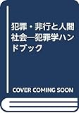 犯罪・非行と人間社会―犯罪学ハンドブック