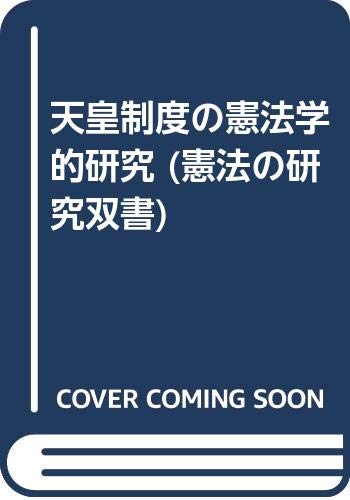 天皇制度の憲法学的研究 (憲法の研究双書)