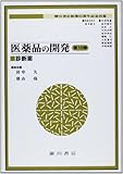 医薬品の開発 第10巻 診断薬