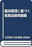 臨床薬理に基づく医薬品開発戦略