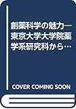 創薬科学の魅力―東京大学大学院薬学系研究科からの発信