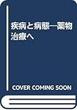疾病と病態―薬物治療へ