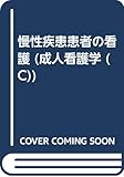 成人看護学 C 慢性疾患患者の看護