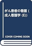 成人看護学 E がん患者の看護