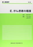 がん患者の看護 (成人看護学 (E))