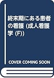 成人看護学 F 終末期にある患者の看護