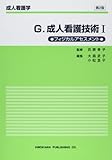 成人看護学 G 成人看護技術 1