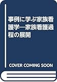 事例に学ぶ家族看護学―家族看護過程の展開