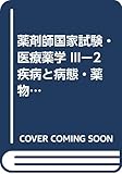 薬剤師国家試験・医療薬学 IIIー2 疾病と病態・薬物治療 (新ガイドライン)