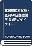 薬剤師国家試験・直前60日医療薬学 3 (新ガイドライン)