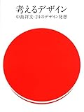 考えるデザイン 中島祥文・24のデザイン発想