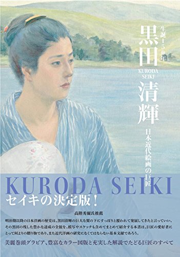 生誕150年 黒田清輝 日本近代絵画の巨匠