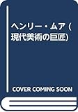 ヘンリー・ムア (現代美術の巨匠)