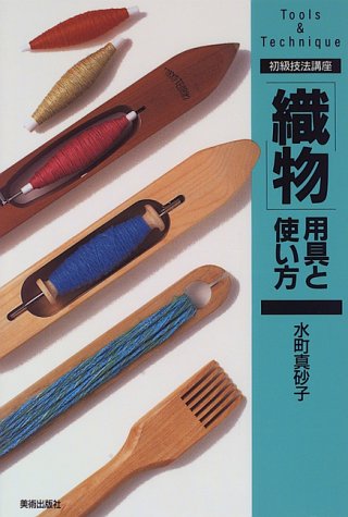 「織物」用具と使い方 (初級技法講座)