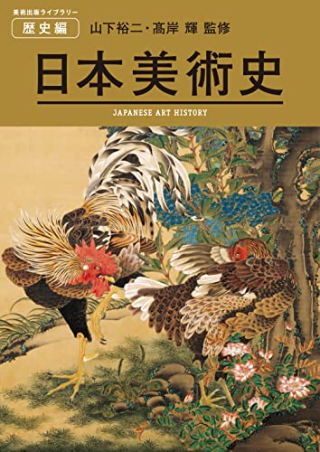 日本美術史 JAPANESE ART HISTORY (美術出版ライブラリー) (美術出版ライブラリー 歴史編)