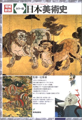 増補新装 カラー版日本美術史