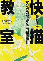 快描教室 マンガの悩みを一刀両断!!