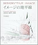 イメージの地平線―透視図の着想と展開