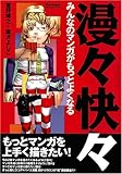 漫々快々―みんなのマンガがもっとよくなる (Comickersテクニックブック)