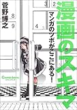 漫画のスキマ―マンガのツボがここにある! (Comickersテクニックブック)