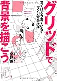 驚くほどうまくなる! マンガ背景技法 グリッドで背景を描こう (Comickers テクニックブック)