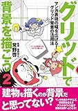 グリッドで背景を描こう 2 マンガ表現の幅を広げる! グリッド背景の活用法 (Comickersテクニックブック)