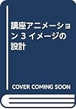 講座アニメーション 3 イメージの設計