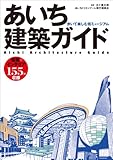 あいち建築ガイド-歩いて楽しむ街ミュージアム